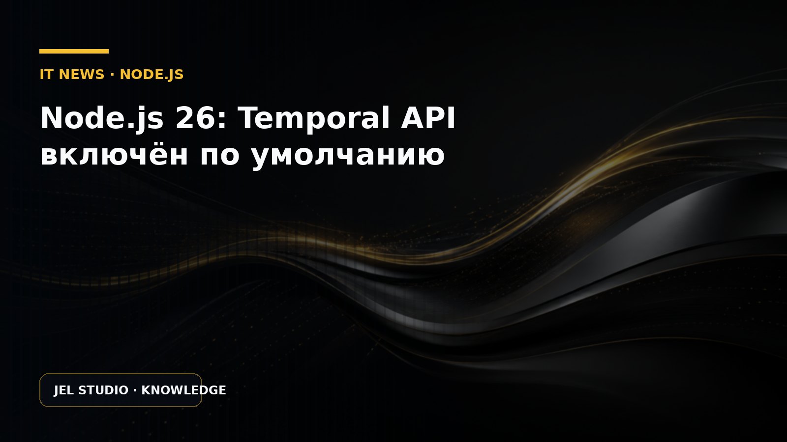 Node.js 26: Temporal API включён по умолчанию