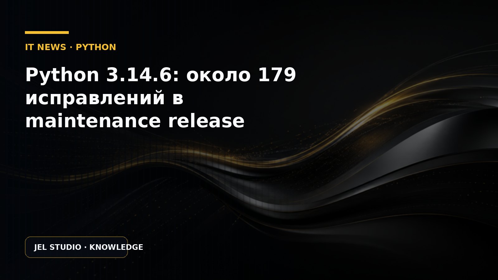 Python 3.14.6: около 179 исправлений в maintenance release
