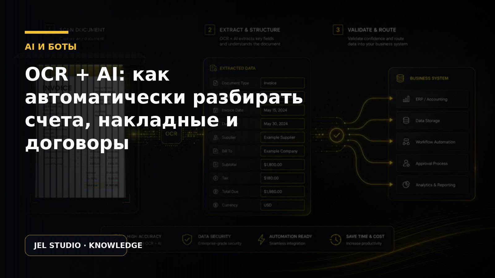 OCR + AI: как автоматически разбирать счета, накладные и договоры