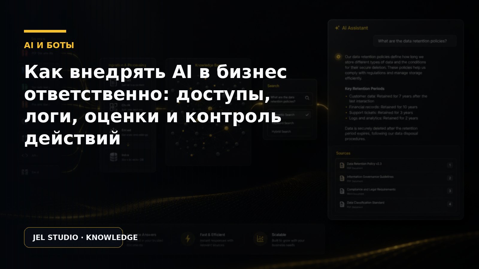 Как внедрять AI в бизнес ответственно: доступы, логи, оценки и контроль действий