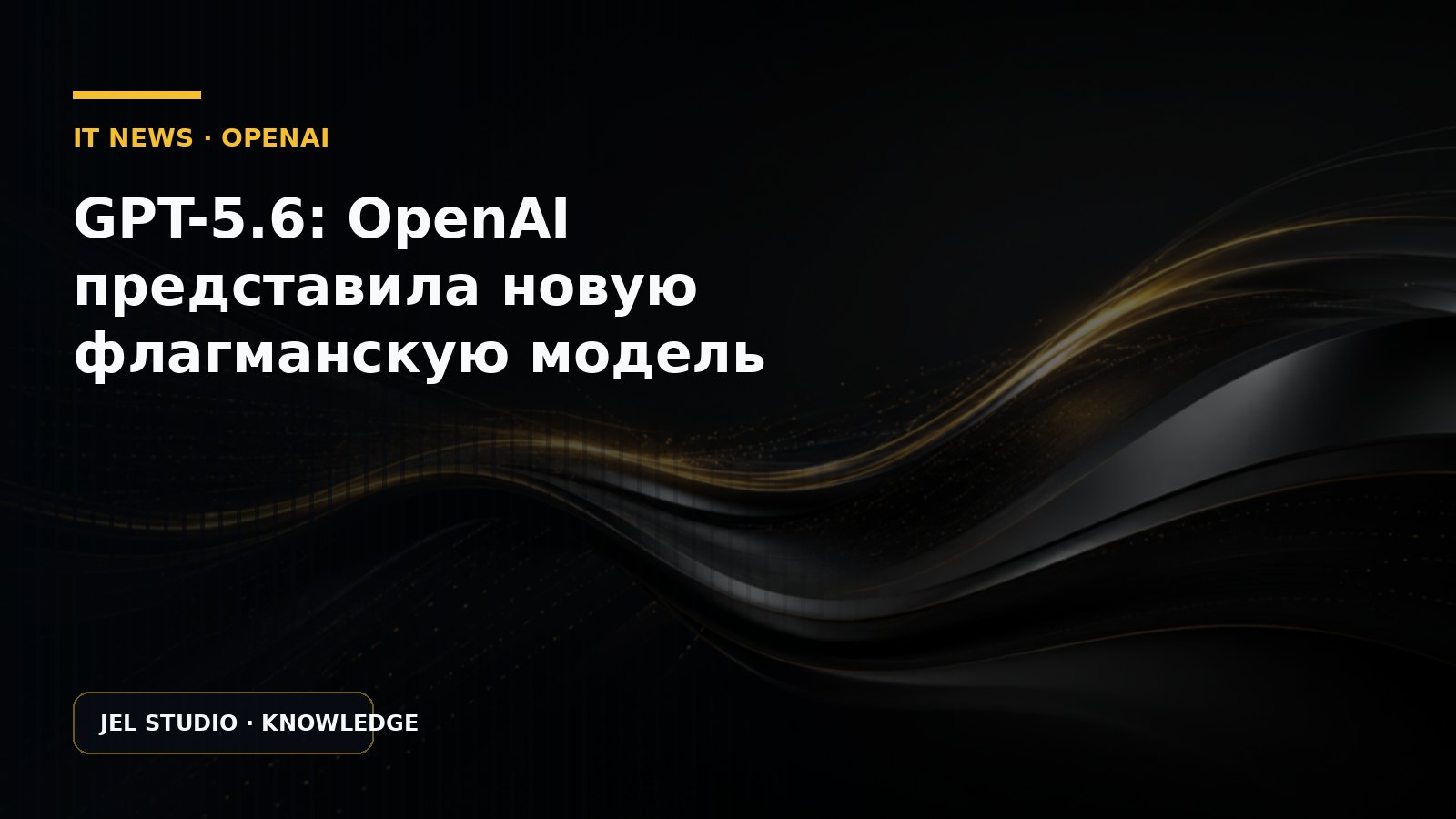 GPT-5.6: OpenAI представила новую флагманскую модель