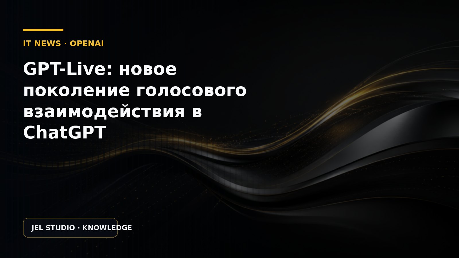 GPT-Live: новое поколение голосового взаимодействия в ChatGPT